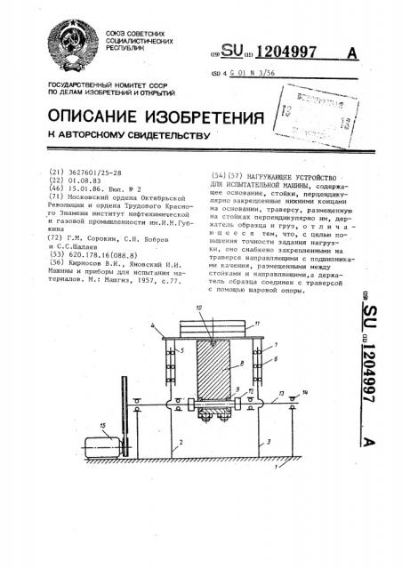 Нагружающее устройство для испытательной машины (патент 1204997)