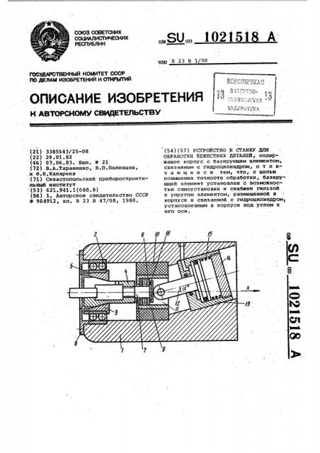 Устройство к станку для обработки нежестких деталей (патент 1021518)