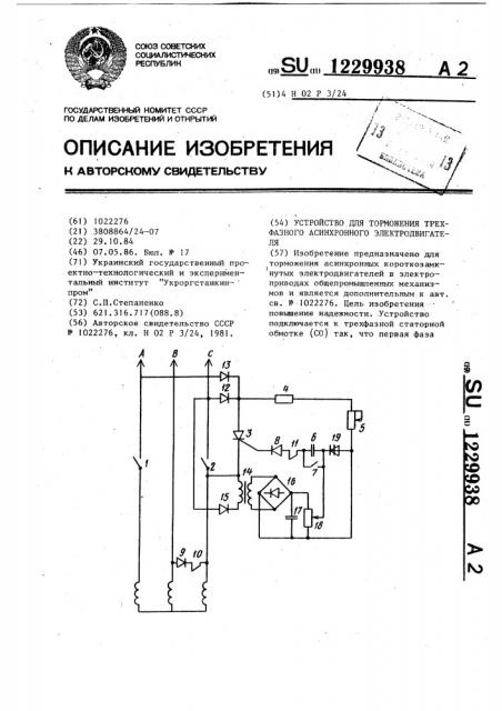 Устройство для торможения трехфазного асинхронного электродвигателя (патент 1229938)