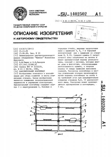 Накопительный контейнер (патент 1402502)