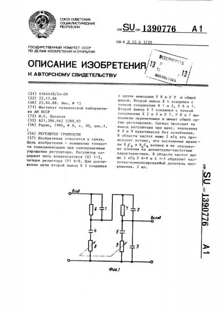 Регулятор громкости (патент 1390776)