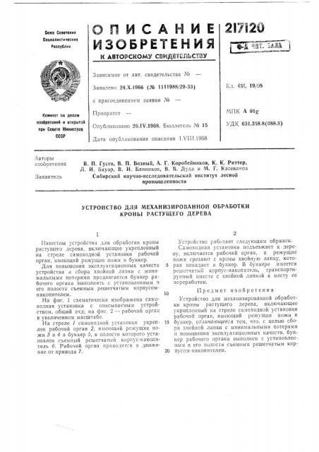 Устройство для механизированной обработки кроны растущего дерева (патент 217120)