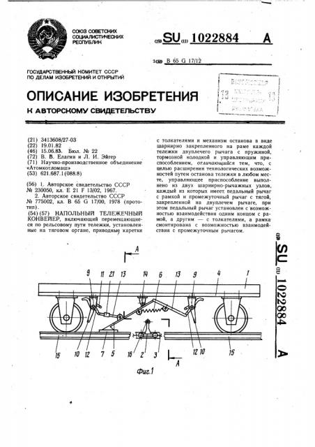 Напольный тележечный конвейер (патент 1022884)