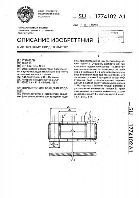 Устройство для вращения изделий (патент 1774102)