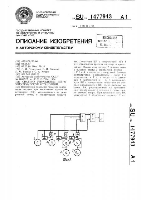 Система управления ветроэлектрической установкой (патент 1477943)