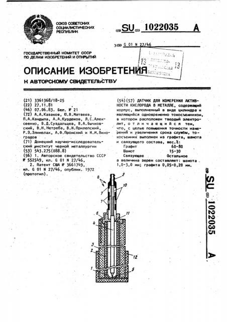 Датчик измерения активности кислорода к стали (патент 1022035)