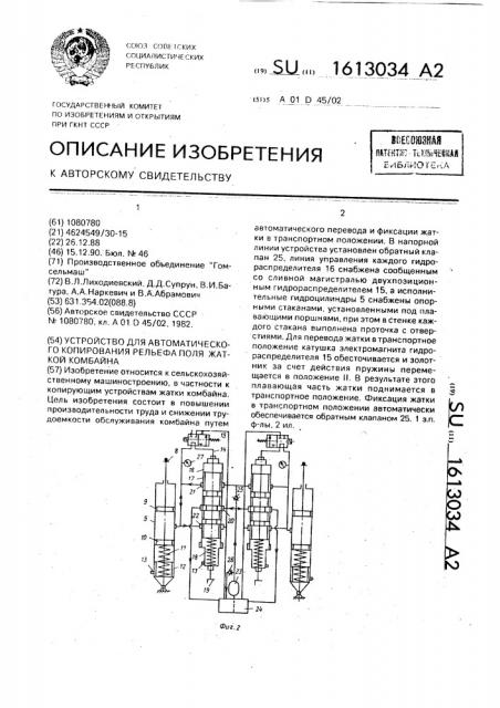 Устройство для автоматического копирования рельефа поля жаткой комбайна (патент 1613034)