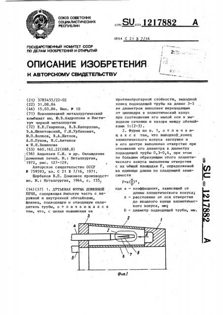 Дутьевая фурма доменной печи (патент 1217882)