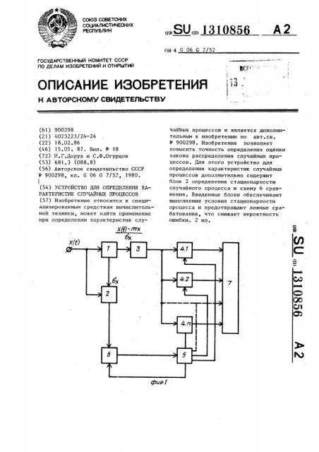 Устройство для определения характеристик случайных процессов (патент 1310856)
