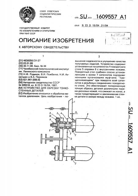 Устройство для обрезки тонкостенных деталей (патент 1609557)