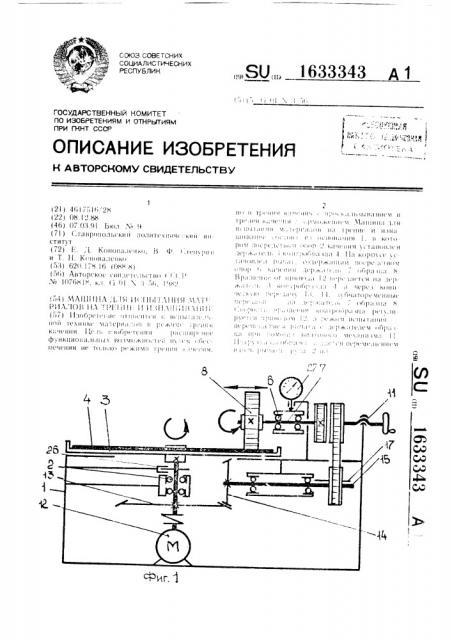 Машина для испытания материалов на трение и изнашивание (патент 1633343)