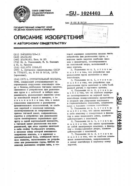 Строительный подъемник (патент 1024403)