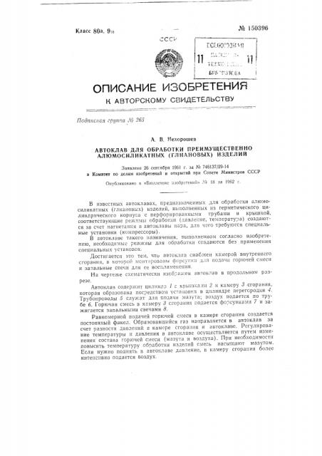 Автоклав для обработки преимущественно алюмосиликатных (глиановых) изделий (патент 150396)