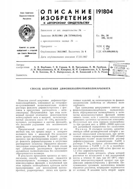 Получения дйфенилолпропанполикарбоната (патент 191804)