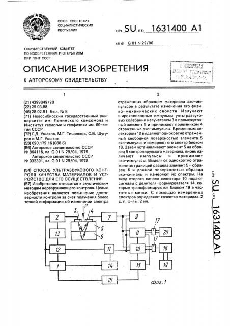 Способ ультразвукового контроля качества материалов и устройство для его осуществления (патент 1631400)