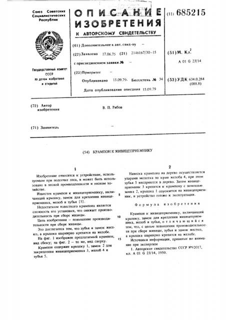 Крампон к живицеприемнику (патент 685215)