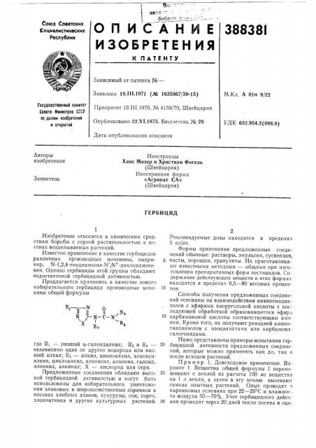 Гербицид (патент 388381)