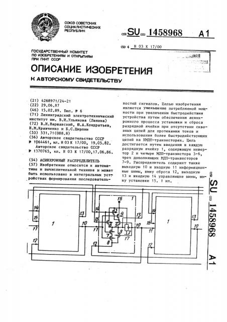 Асинхронный распределитель (патент 1458968)