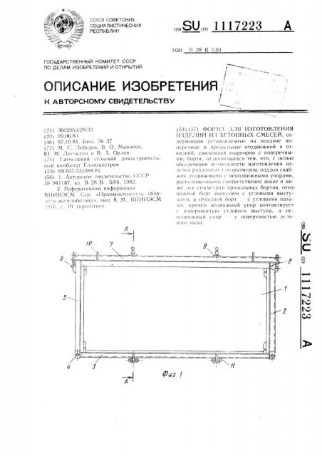 Форма для изготовления изделий из бетонных смесей (патент 1117223)