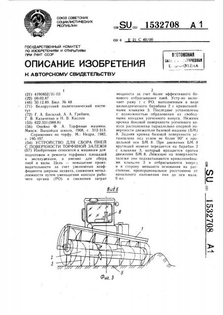 Устройство для сбора пней с поверхности торфяной залежи (патент 1532708)