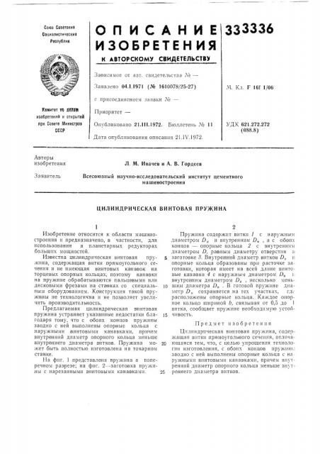 Цилиндрическая винтовая пружина (патент 333336)