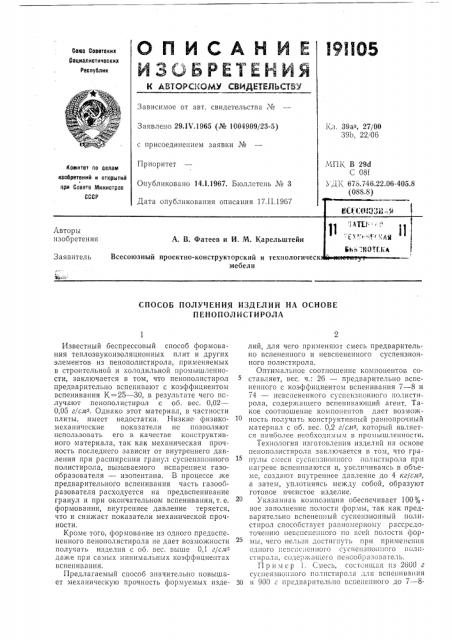 Способ получения изделий на основе пенополистирола (патент 191105)