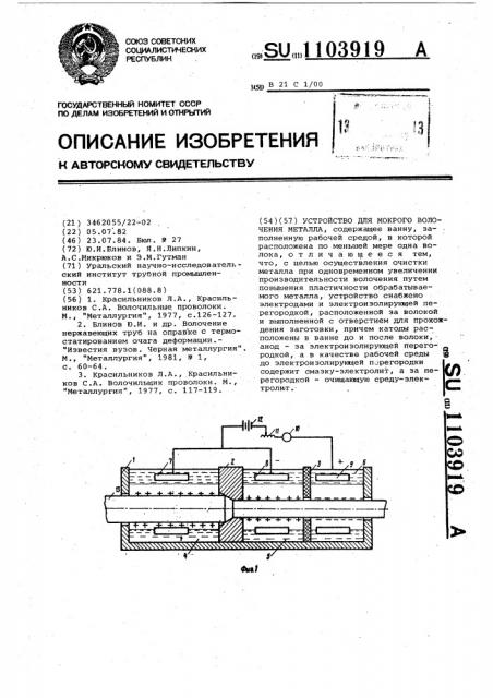 Устройство для мокрого волочения металла (патент 1103919)