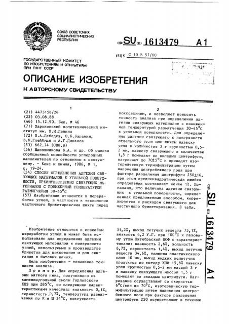 Способ определения адгезии связующих материалов к угольной поверхности, преимущественно связующих материалов с пониженной температурой размягчения 30-45 @ с (патент 1613479)