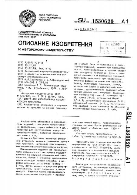 Шихта для изготовления конструкционного керамического материала (патент 1530620)