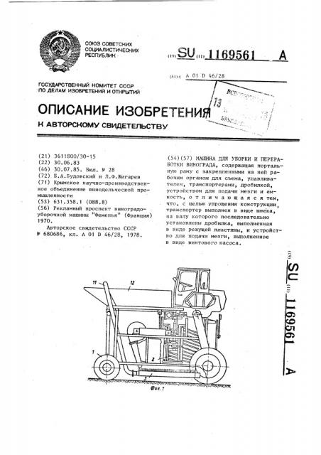 Машина для уборки и переработки винограда (патент 1169561)