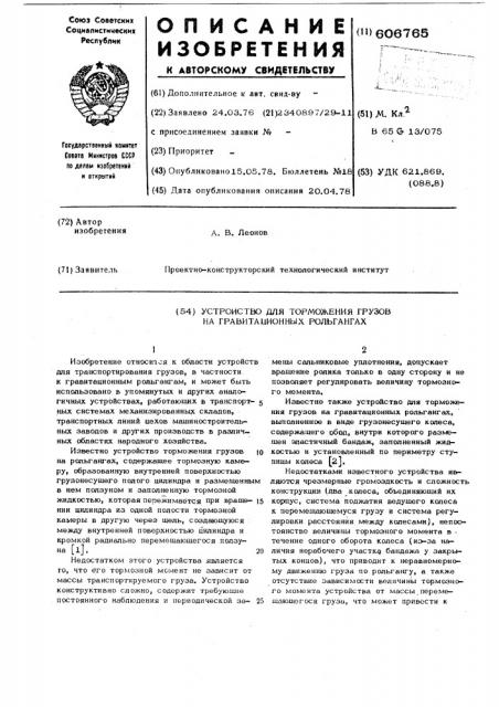 Устройство для торможения грузов на гравитационных польгангах (патент 606765)