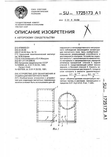 Устройство для обнаружения и индикации магнитного поля (патент 1725173)