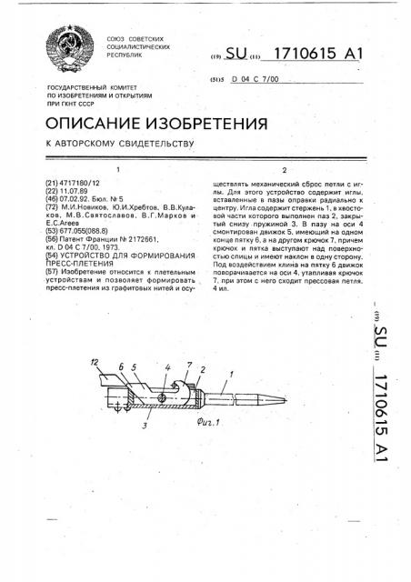 Устройство для формирования пресс-плетения (патент 1710615)