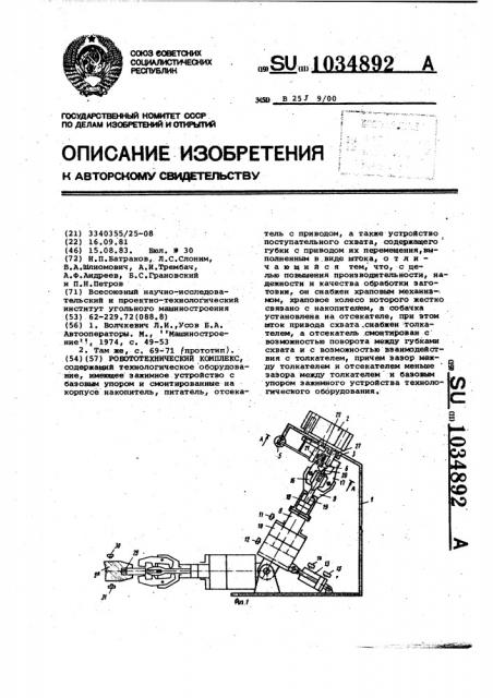 Робототехнический комплекс (патент 1034892)