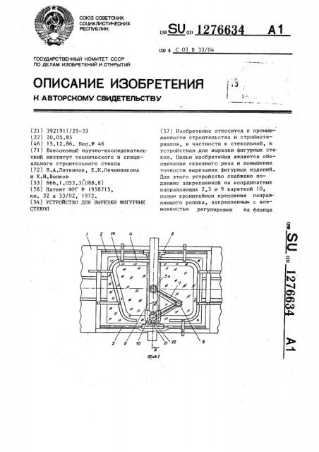 Устройство для вырезки фигурных стекол (патент 1276634)