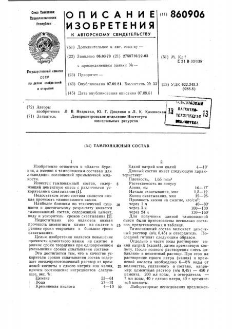 Тампонажный состав (патент 860906)