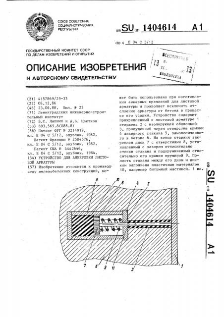 Устройство для анкеровки листовой арматуры (патент 1404614)