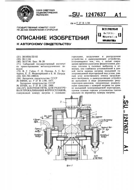 Шахтная печь для разогрева и прокаливания ферросплавов (патент 1247637)