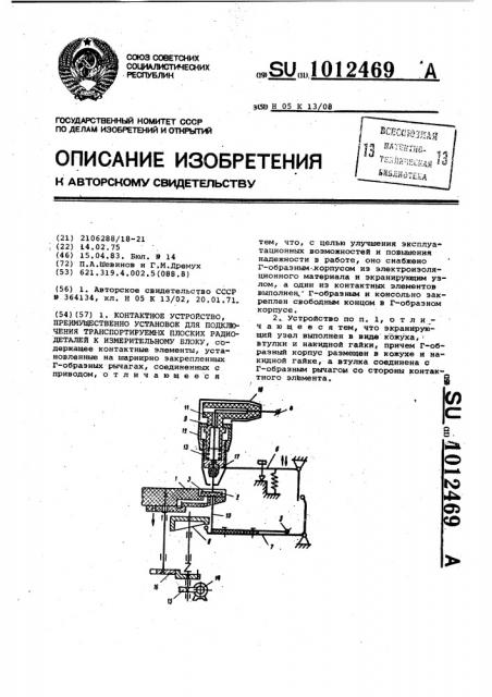 Контактное устройство,преимущественно установок для подключения транспортируемых плоских радиодеталей к измерительному блоку (патент 1012469)