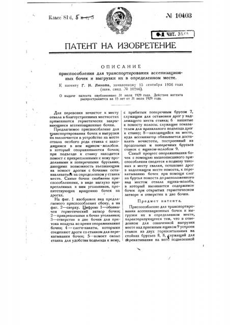 Приспособление для транспортирования ассенизационных бочек и выгрузки их в определенном месте (патент 10403)