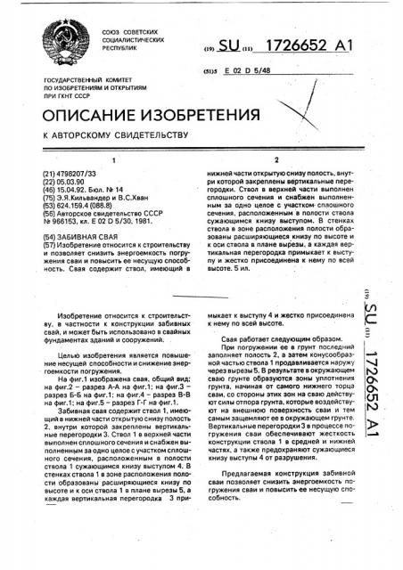 Забивная свая (патент 1726652)