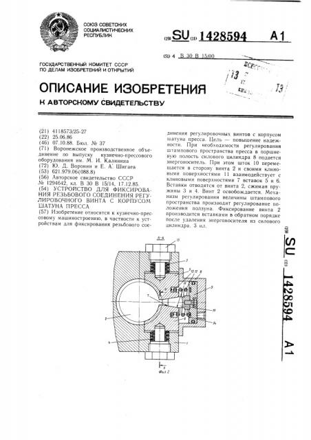 Устройство для фиксирования резьбового соединения регулировочного винта с корпусом шатуна пресса (патент 1428594)