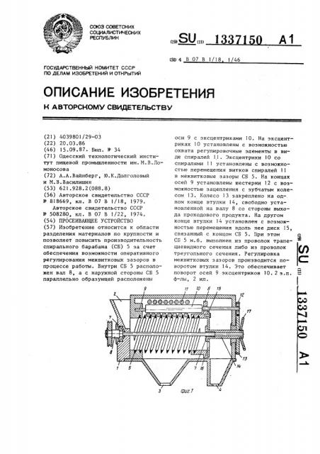 Просеивающее устройство (патент 1337150)