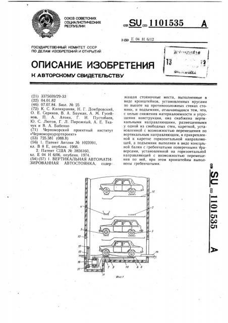 Вертикальная автоматизированная автостоянка (патент 1101535)