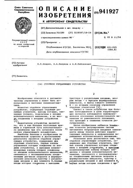 Струйное управляющее устройство (патент 941927)