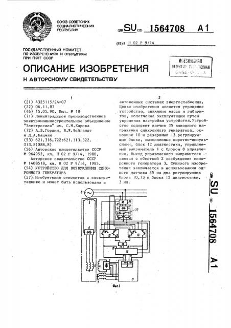 Устройство для возбуждения синхронного генератора (патент 1564708)