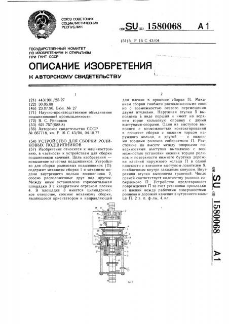 Устройство для сборки роликовых подшипников (патент 1580068)