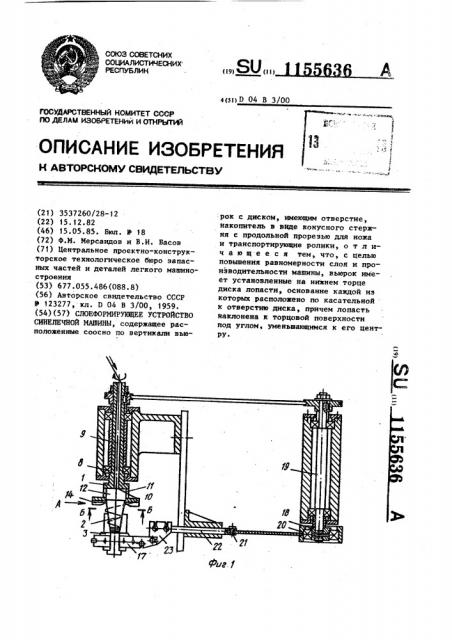 Слоеформирующее устройство синелечной машины (патент 1155636)