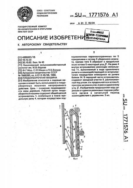 Плодоуборочная машина (патент 1771576)