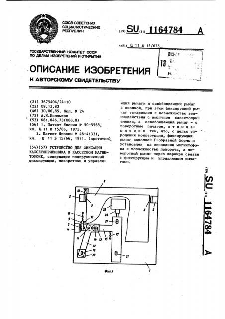 Устройство для фиксации кассетоприемника в кассетном магнитофоне (патент 1164784)